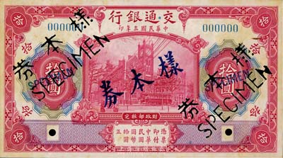 民國三年（1914年）交通銀行紅色拾圓樣本券，正背共2枚，臺灣藏家出品，九成新