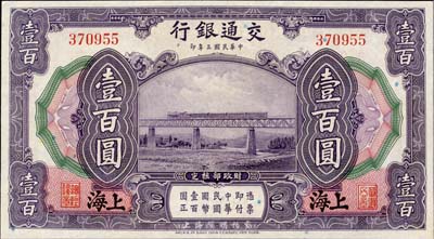民國三年（1914年）交通銀行壹百圓，上海地名，無字軌；臺灣藏家出品，九八成新