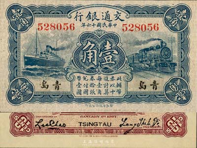 民國十六年（1927年）交通銀行藍色壹角，青島地名，無字軌，背印梁士詒·李鐘楚簽名，少見，九八至全新