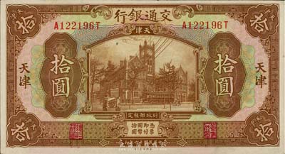 民國十六年（1927年）交通銀行棕色拾圓，天津地名，品相極佳，未折九五成新