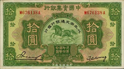 民國二十年（1931年）中國實業銀行改交通銀行拾圓，海外回流，上佳品相，九至九五成新