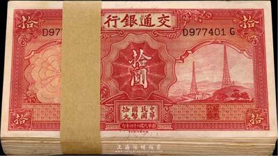 民國二十四年（1935年）交通銀行德納羅版拾圓原封共100枚連號，九八至全新