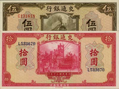 民國三十年（1941年）交通銀行美鈔版伍圓、拾圓共2枚不同，均為單字軌，臺灣藏家出品，全新