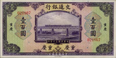 民國三十年（1941年）交通銀行美鈔版壹百圓，重慶地名，無字軌，美國藏家出品，九八成新