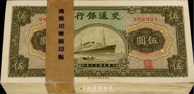 民國三十年（1941年）交通銀行商務版伍圓原封共100枚連號，附帶原封條，無字軌；美國藏家出品，全新