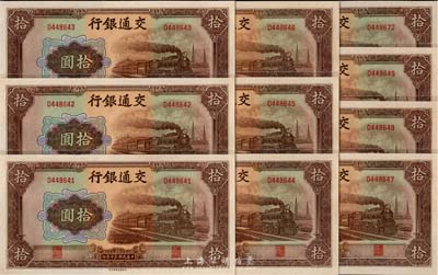 民國三十年（1941年）交通銀行大東版拾圓共10枚，其中9枚連號，全新