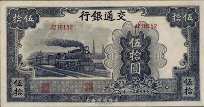 民國三十一年（1942年）交通銀行大東版伍拾圓，單字軌，海外藏家出品，九成新