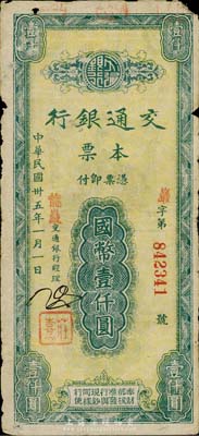 民國卅五年（1946年）交通銀行本票國幣壹仟圓，蓋有紅色“龍巖”地名，由福建省龍巖支行所發行；香港集趣堂藏品，七成新
