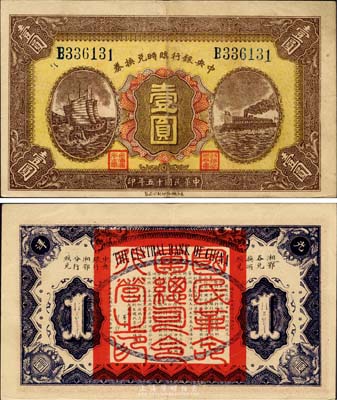 民國十五年（1926年）中央銀行臨時兌換券壹圓，藍色號碼券，背印國民革命軍總司令部蔣中正之告示；江南藏家出品，品相甚佳，近九成新