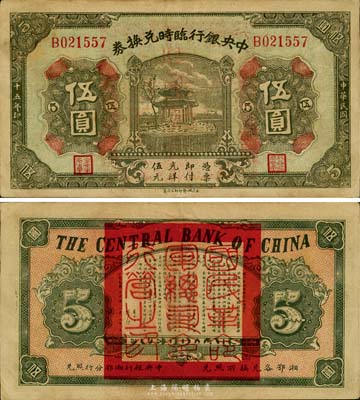 民國十五年（1926年）中央銀行臨時兌換券伍圓，背印國民革命軍總司令部蔣中正之告示，八五成新