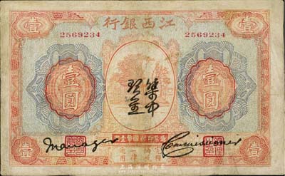江西銀行“集中現金”壹圓，有修補，七成新