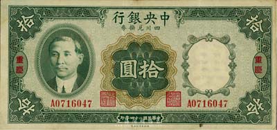 民國二十四年（1935年)中央銀行四川兌換券拾圓，重慶地名，海外藏家出品，八五成新