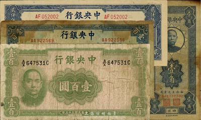 中央銀行紙幣4種，詳分：豎式四川壹角；1944年華德路版壹百圓、信托版藍色壹百圓；1945年大東重慶廠貳仟伍佰圓；其中1枚邊有破損，五至八成新，敬請預覽