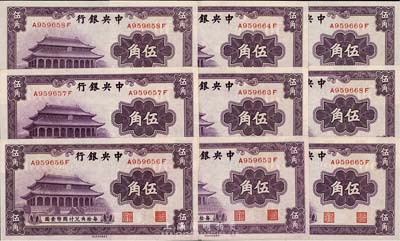 中央銀行中華版大成殿伍角共9枚，部分連號，均前后字軌；海外回流，九八至全新
