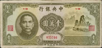 民國三十六年（1947年）中央銀行中華版“大山水”壹萬圓，臺灣藏家出品，有修補，七五成新