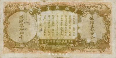民國二十五年（1936年）中央銀行“軍隊歸來證”壹圓，七至七五成新