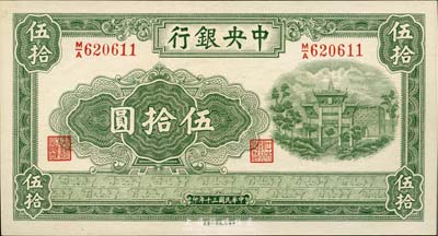 民國三十年（1941年）中央銀行信托版伍拾圓，全新