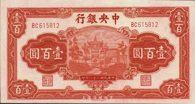 民國三十一年（1942年）中央銀行信托版壹百圓，田亦民·李駿耀簽名，全新