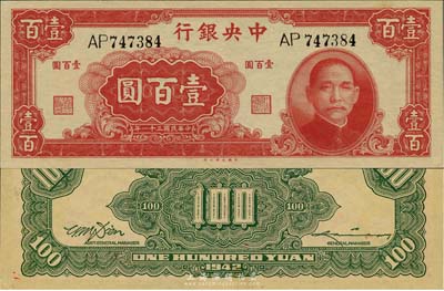 民國三十一年（1942年）中央銀行大業版壹百圓，雙字軌，美國藏家出品，九八成新