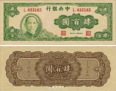 民國三十三年（1944年）中央銀行大業版肆百圓，單字軌，全新