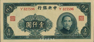 民國三十三年（1944年）中央銀行大業版壹仟圓，單字軌，美國藏家出品，九八成新