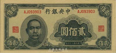 民國三十四年（1945年）中央銀行大東重慶廠貳佰圓，美國藏家出品，全新