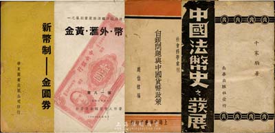 民國金融書籍4種，詳分：1936年上海中華版周伯棣編《白銀問題與中國貨幣政策》1冊；1940年張一凡著《法幣·外匯·黃金》1冊；1944年南華出版社版千家駒著《中國法幣史之發展》1冊，乃貨幣名家戰時金融名作；1948年華夏圖書出版公司《新幣制·金圓券》1冊；此四書乃研究中央銀行紙幣史之寶貴資料，內中涉及法幣改革、戰時法幣及金圓券等詳情，值得重視和推介，保存尚可，敬請預覽