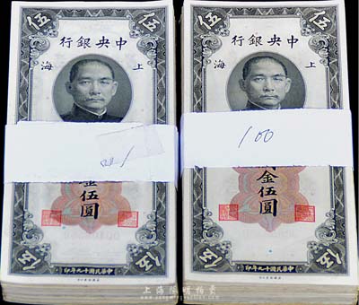 民國十九年（1930年）中央銀行關金伍圓共200枚，海外回流，九六至全新，敬請預覽