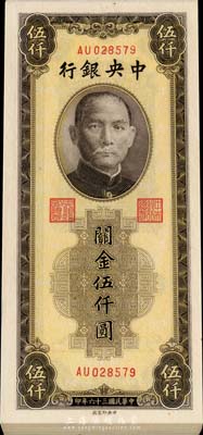 民國三十六年（1947年）中央銀行關金棕色伍仟圓共20枚連號，中央印制廠，全新
