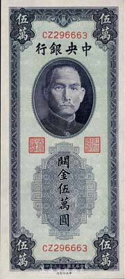 民國三十七年（1948年）中央銀行關金中央廠藍紫色伍萬圓，九八成新