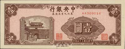 民國三十四年（1945年）中央銀行東北九省流通券壹圓，第一版AA字軌，海外藏家出品，九成新（注：此鈔坊間已有現代偽造品，而真券票紙上帶有紅、藍纖維絲，集鈔者理應慎之！）
