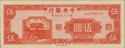 民國三十四年（1945年）中央銀行東北九省流通券伍圓，第一版AA字軌，九八成新（注：此鈔坊間已有現代偽造品，而真券票紙上帶有紅、藍纖維絲，集鈔者理應慎之！）