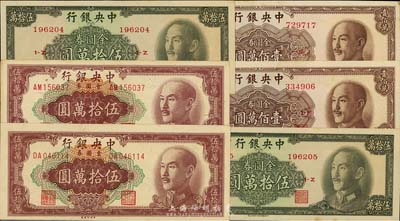 1949年中央銀行金圓券中央廠伍拾萬圓、中華版伍拾萬圓、壹佰萬圓各2枚，合計共6枚，九至九八成新