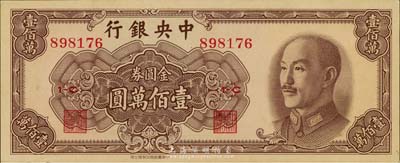 1949年中央銀行金圓券中華版壹佰萬圓，美國藏家出品，九五成新