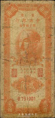 1949年重慶中央銀行銀元輔幣券貳角，單字軌，臺灣藏家出品，有修補，六成新