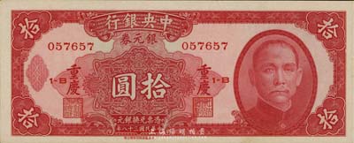 民國三十八年（1949年）中央銀行銀元券拾圓，重慶地名，美國藏家出品，九八成新
