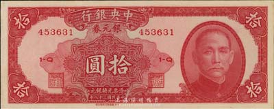 民國三十八年（1949年）中央銀行銀元券拾圓，九五成新