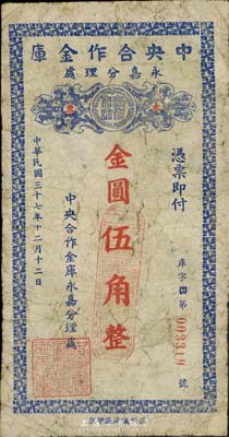 民國三十七年（1948年）中央合作金庫永嘉分理處本票金圓伍角，由溫州甌海廠印制；中央合作金庫由國民黨元老陳果夫所創設，為國民政府下屬的國家金融機構“四行二局一庫”之一，該金庫僅在浙江溫州地區發行過兩種金圓券輔幣，存世均極為稀少；香港集趣堂藏品，七成新