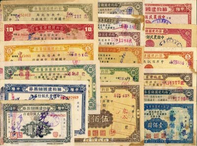 抗戰之1941至1945年節約建國儲蓄券共18種不同，分別由中央信托局、中國銀行、交通銀行和中國農民銀行發行于四川省境內，面額從伍圓至壹仟圓不等，七至九成新，敬請預覽