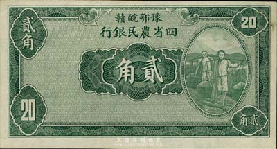 民國廿二年（1933年）豫鄂皖贛四省農民銀行綠色挑擔圖貳角，無職章與號碼，九五成新