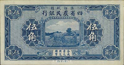 民國無年份版豫鄂皖贛四省農民銀行藍色伍角，無職章與號碼，九七成新