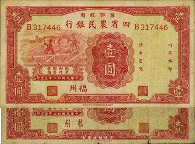 民國廿三年（1934年）豫鄂皖贛四省農民銀行壹圓共2枚不同，分別為福州和杭州地名券，七至八成新