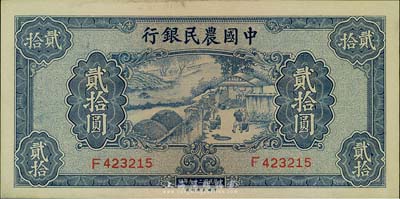 民國二十九年（1940年）中國農民銀行貳拾圓，美國藏家出品，九五成新