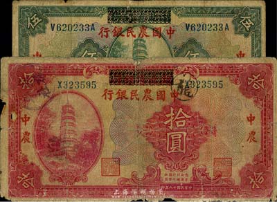 民國十八年（1929年）湖北省銀行改中國農民銀行伍圓、拾圓共2枚不同，六至七成新