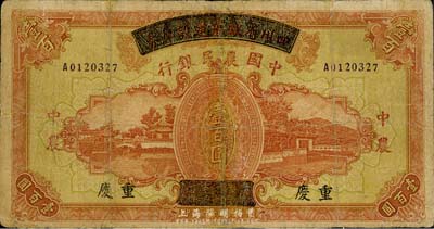 民國廿六年（1937年）四川省政府建設庫券改中國農民銀行壹百圓，重慶地名，有修補，七成新