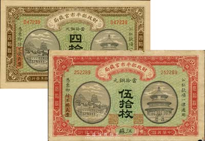 民國四年（1915年）財政部平市官錢局銅元四拾枚、伍拾枚共2枚不同，江蘇地名，臺灣藏家出品，八至九八成新