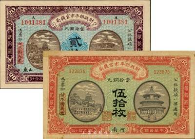 財政部平市官錢局1915年河南伍拾枚(背有英文簽名)、1922年京兆改山東貳拾枚共2種不同，臺灣藏家出品，八至八五成新
