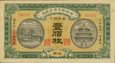 民國四年（1915年）財政部平市官錢局銅元壹佰枚，山西地名，臺灣藏家出品，九成新
