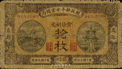 民國八年（1919年）財政部平市官錢局當拾銅元拾枚，直隸·張家口地名，少見，六成新