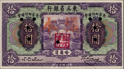 民國十年（1921年）東三省銀行拾圓，正票蓋樣本，哈爾濱地名，蓋有“監理官印”，九八成新